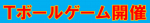 第1回Tボールゲーム開催！