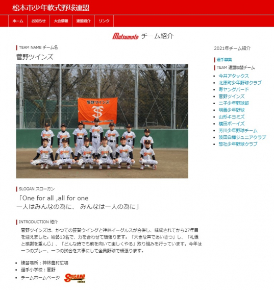 松本野球連盟ホームページのチーム紹介更新