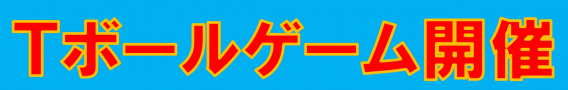 第1回Tボールゲーム開催！